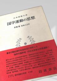 国学運動の思想