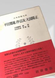 平田篤胤 伴信友 大国隆正
