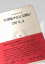 平田篤胤 伴信友 大国隆正