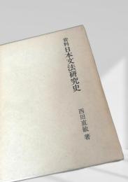 資料日本文法研究