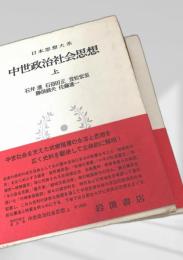 中世政治社会思想 上下