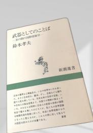 武器としてのことば