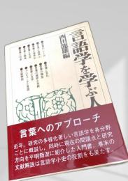 言語学を学ぶ人のために