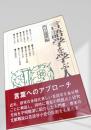 言語学を学ぶ人のために