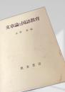 文章論と国語教育