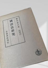 国語法研究
