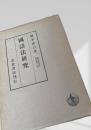国語法研究