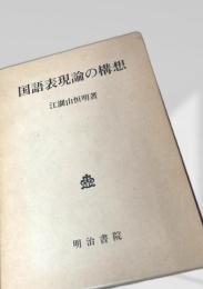 国語表現論の構想
