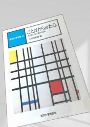 ことばからみた心―生成文法と認知科学