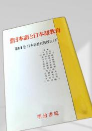 講座 日本語と日本語教育 第14巻 日本語教育教授法（下）