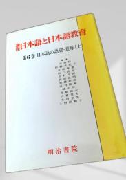 講座 日本語と日本語教育 第6巻 日本語の語彙・意味（上）