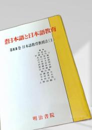 講座 日本語と日本語教育 第13巻 日本語教育教授法（上）