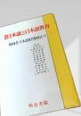 講座 日本語と日本語教育 第13巻 日本語教育教授法（上）