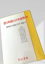 講座 日本語と日本語教育 第8巻 日本語の文字・表記（上）