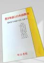 講座 日本語と日本語教育 第5巻 日本語の文法・文体（下）