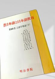 講座 日本語と日本語教育 第12巻 言語学要説（下）