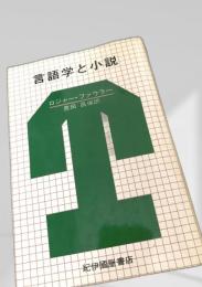 言語学と小説