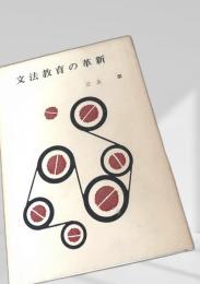 文法教育の革新