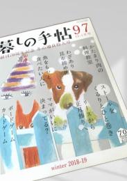 暮しの手帖 第97号