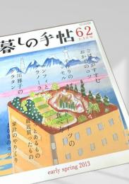 暮しの手帖 第62号