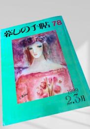 暮しの手帖 第78号