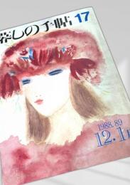 暮しの手帖 第17号