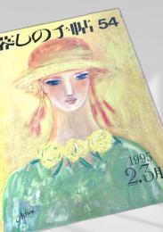 暮しの手帖 第54号