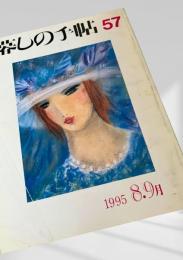 暮しの手帖 第57号
