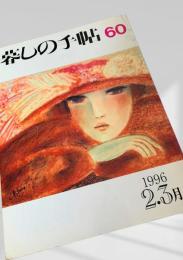 暮しの手帖 第60号