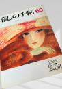 暮しの手帖 第60号