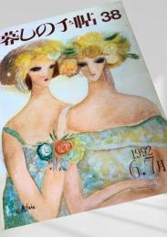 暮しの手帖 第38号