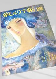 暮しの手帖 第28号