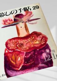 暮しの手帖 第29号