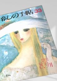 暮しの手帖 第33号
