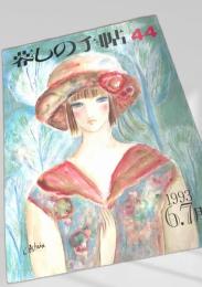 暮しの手帖 第44号
