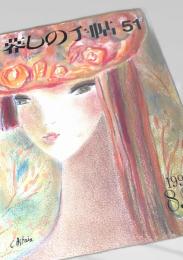 暮しの手帖 第51号