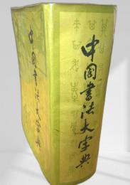中国書法大字典