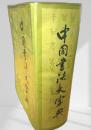 中国書法大字典