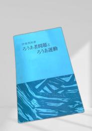 ろうあ者問題とろうあ運動