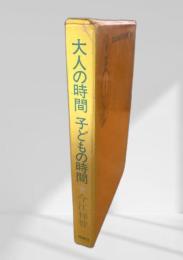 大人の時間 子どもの時間