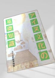 アイヌ文化の基礎知識