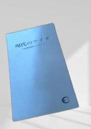 現代のアイヌ―民族移動のロマン