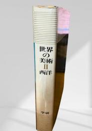 世界の美術2 西洋