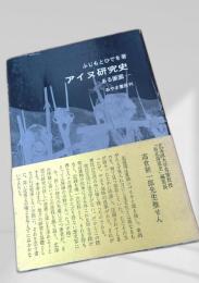 アイヌ研究史 ある断面