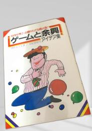 ゲームと余興アイデア集