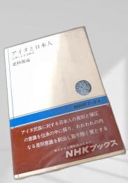 アイヌと日本人―伝承による交流史