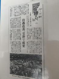 回の語りべ76 待遇改善、交渉で成果  朝日新聞