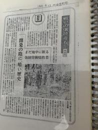 開発の陰に暗い歴史 まだ地中に眠る強制労働犠牲者  北海道新聞
