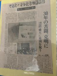 できた！オレたちの開拓誌 30年の苦闘  北海道新聞