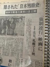 隠された日本残酷史 朝鮮労働者の実態いま公開  北海道新聞
